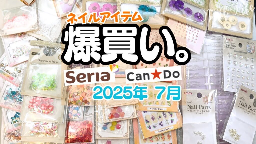 【爆買い】100均ネイルアイテム!セリア&キャンドゥで買ったもの紹介♪2025夏の購入品! 【爆買い】100均ネイルアイテム!セリア&キャンドゥで買ったもの紹介♪2025夏の購入品!