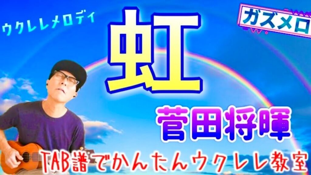 『虹・菅田将暉（ドラえもん）』のメロディーをウクレレで弾こう！〜LOW-G弦推奨〜ガズメロTAB譜で簡単レッスン練習用マイナスワン付 #虹 #菅田将暉 #ウクレレ