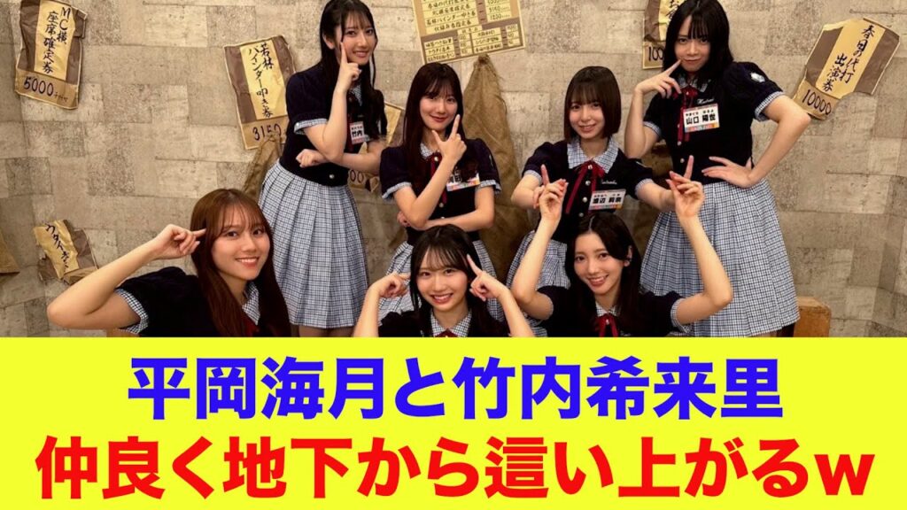 【日向坂46】平岡海月と竹内希来里、仲良く地下から這い上がるw【ひなあい】【日向坂で会いましょう】 【日向坂46】平岡海月と竹内希来里、仲良く地下から這い上がるw【ひなあい】【日向坂で会いましょう】