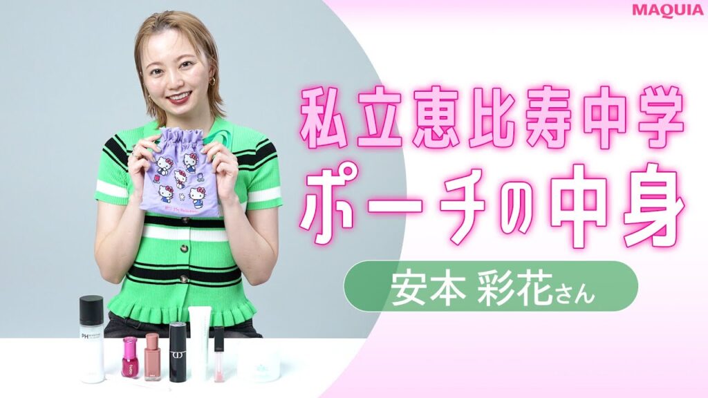 【ポーチの中身】私立恵比寿中学・安本彩花