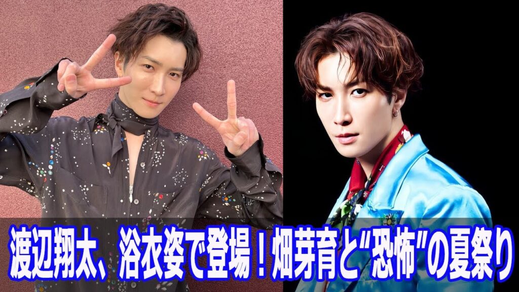 渡辺翔太、浴衣姿で登場！畑芽育と“恐怖”の夏祭り