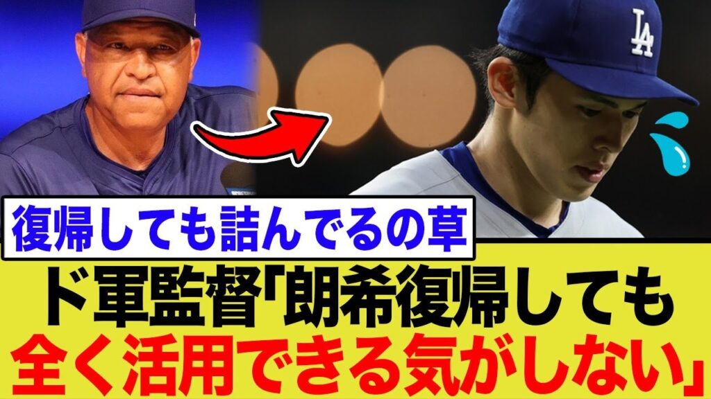 ロバーツ監督が佐々木朗希の起用法に困惑!?まさかの衝撃発言へwwww ロバーツ監督が佐々木朗希の起用法に困惑!?まさかの衝撃発言へwwww