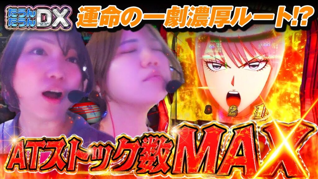 【セットストック祭】朝イチ天国→AT初回で継続濃厚!?からサー史上最高の幕開けで森本レオ子&河原みのりが大爆発!?【たうんたうんDX 第22話_前編】 【セットストック祭】朝イチ天国→AT初回で継続濃厚!?からサー史上最高の幕開けで森本レオ子&河原みのりが大爆発!?【たうんたうんDX 第22話_前編】