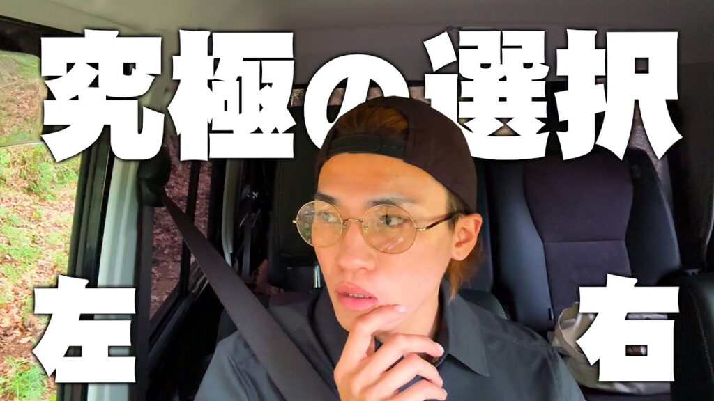 【ドライブ】迷い込んだ山の中で突如現れた別れ道…どうする？