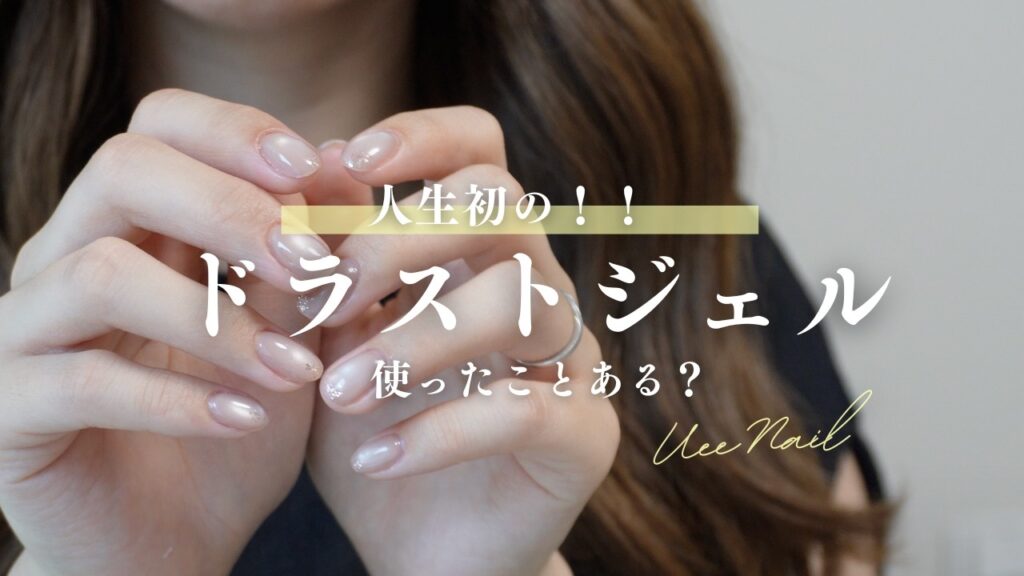 【人生初】ドラックストアで買えるジェルに一目惚れ!使ったら可愛すぎた♡ 【人生初】ドラックストアで買えるジェルに一目惚れ!使ったら可愛すぎた♡
