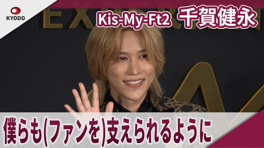 【期間限定】Kis-My-Ft2　千賀健永　自分を輝かせるものは「ファンの皆様の存在だなと思います」　　黄金の世界を旅する没入型展覧会「クリムト・アライブ」東京展 オープニングイベント