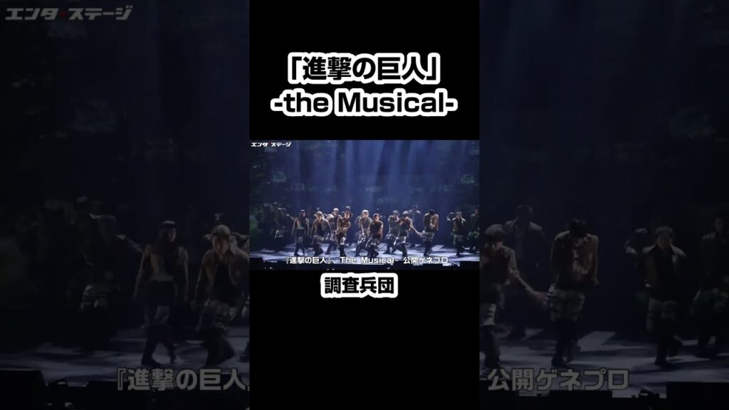 『進撃の巨人』-The Musical- 調査兵団ダンスシーン #shorts  #進撃の巨人