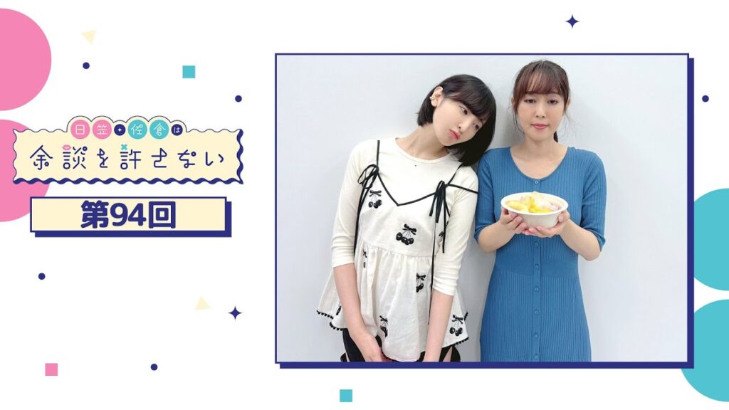 日笠・佐倉は余談を許さない 第94回