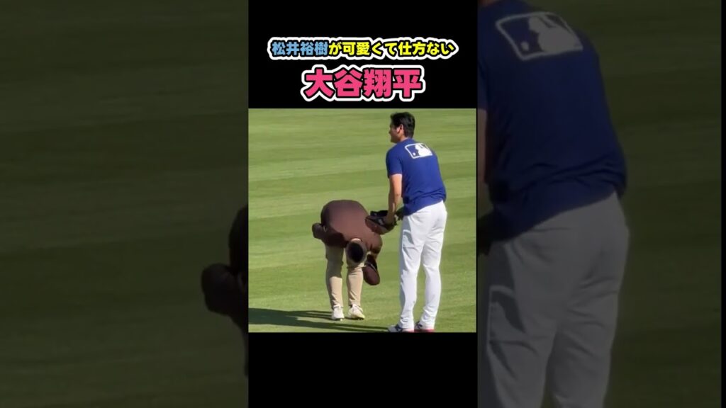 松井裕樹が可愛くて仕方ない大谷翔平😂 #野球