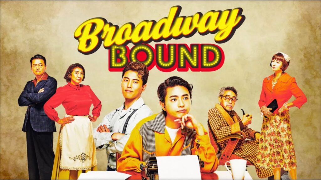2025年9月開幕!舞台「ブロードウェイ・バウンド」 2025年9月開幕!舞台「ブロードウェイ・バウンド」