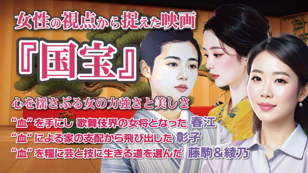感動の傑作『国宝』女性の視点から捉えた  心を揺さぶる女の力強さと美しさ