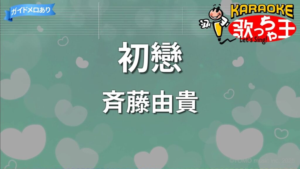 【カラオケ】初戀/斉藤由貴