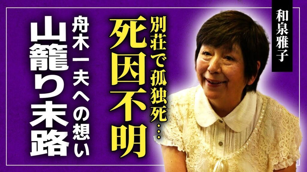 【衝撃】和泉雅子の死因が不明となった真相…孤独に別荘で1人亡くなっていた末路に言葉を失う！『日活三人娘』として活躍した女優が舟木一夫に想いを伝えられなかった理由…山籠りして僧侶になった裏側に驚愕する！