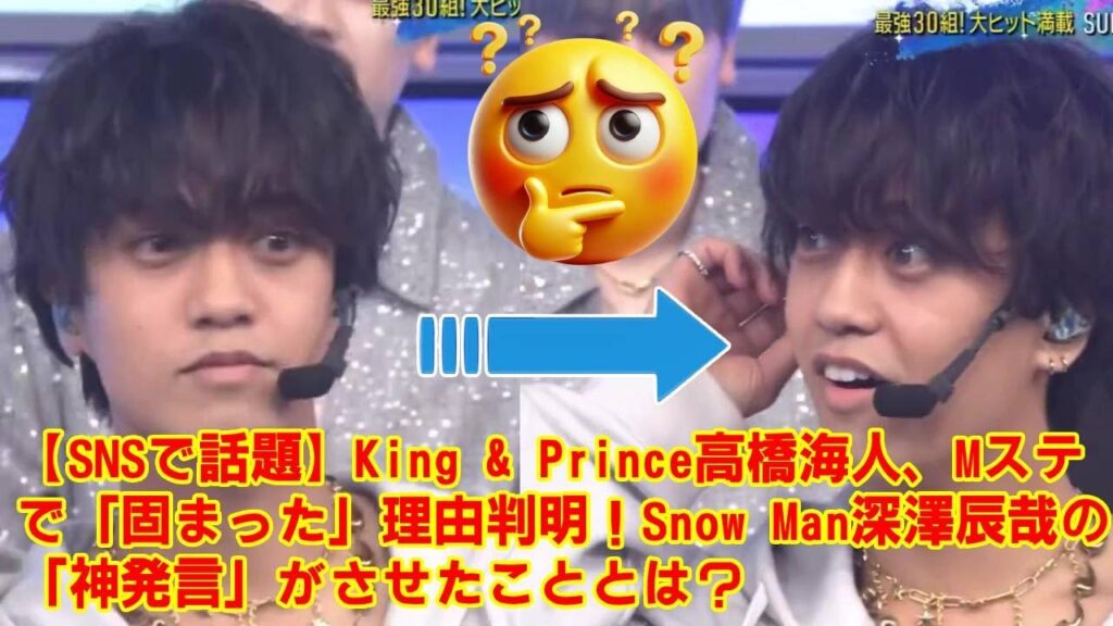【Mステ SUPER SUMMER FES 2025】【King & Prince】高橋海人がMステ生放送で「固まった」瞬間！3秒間の表情が巻き起こした嵐の秘密