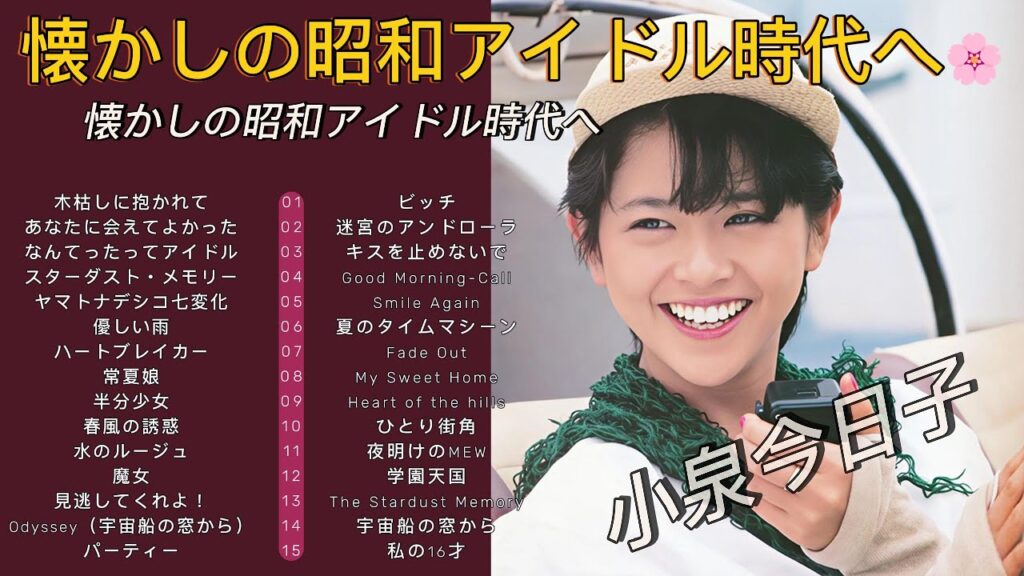 『小泉今日子 名曲メドレー30選』懐かしの昭和アイドル時代へ🌸心に響く永遠のヒット曲集【作業用・癒しBGM】