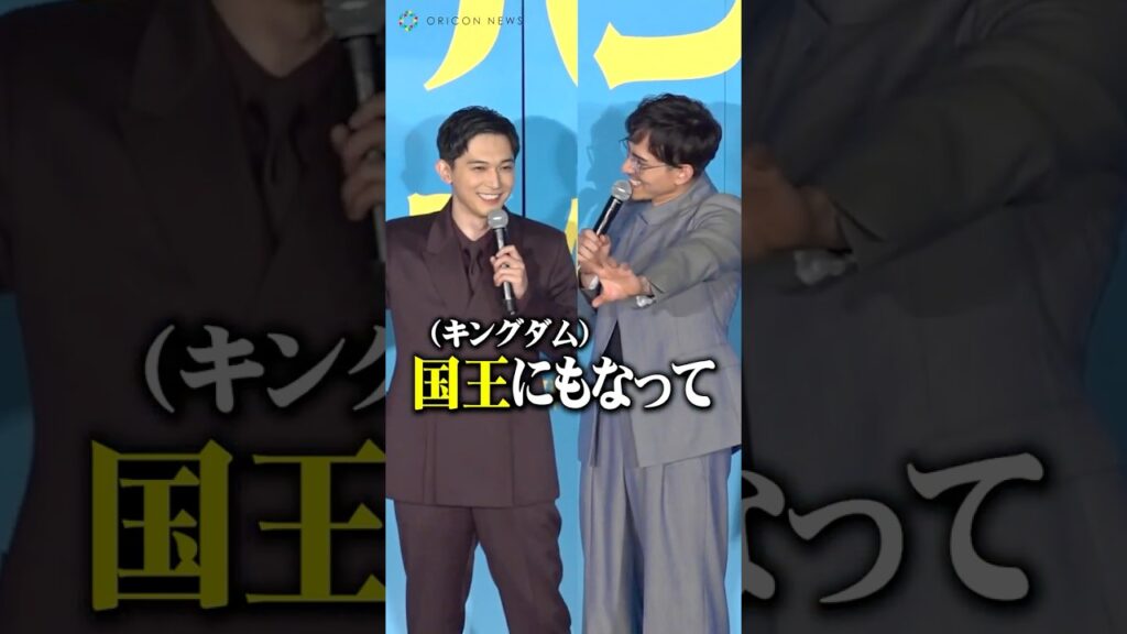 吉沢亮、『キングダム』共演・満島真之介からのイジリに乗っかる「“国宝”になって“国王”にもなってる」 #吉沢亮 #満島真之介 #国宝 #shorts