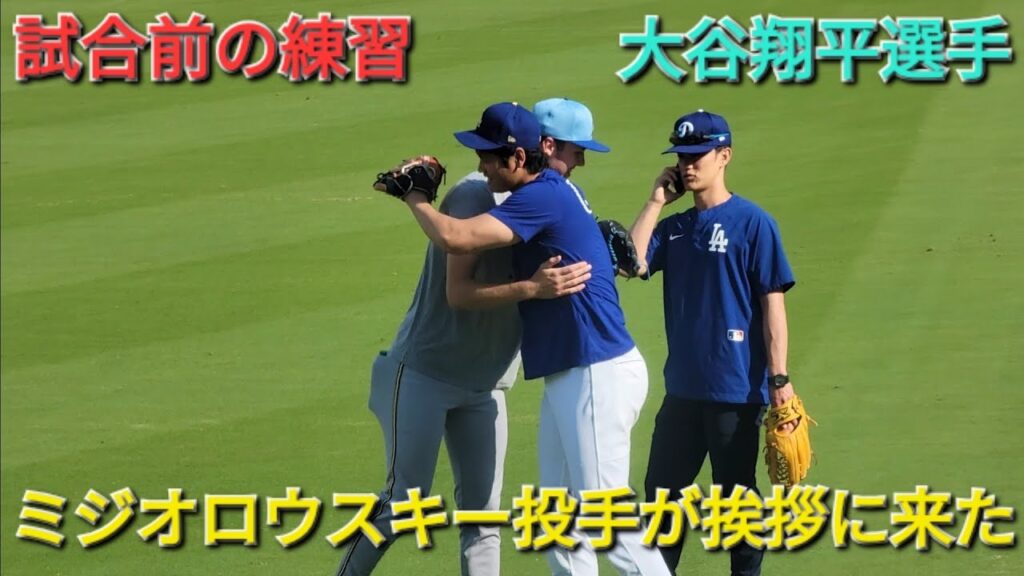 試合前の練習〜ミジオロウスキー投手が挨拶に来た〜【大谷翔平選手】vsミルウォーキー•ブリュワーズ〜シリーズ初戦〜 試合前の練習〜ミジオロウスキー投手が挨拶に来た〜【大谷翔平選手】vsミルウォーキー•ブリュワーズ〜シリーズ初戦〜