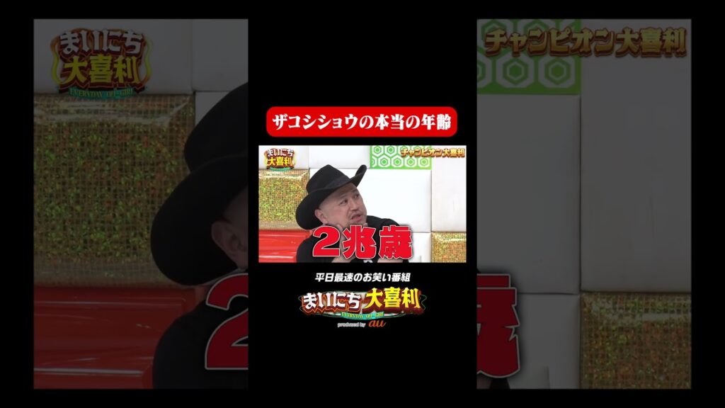 ザコシショウの本当の年齢#まいにち大喜利　#おすすめバラエティ　#ハリウッドザコシショウ　#モグライダー