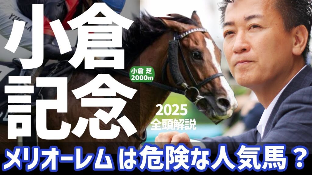【小倉記念2025・競馬予想】メリオーレムは危険な人気馬？
