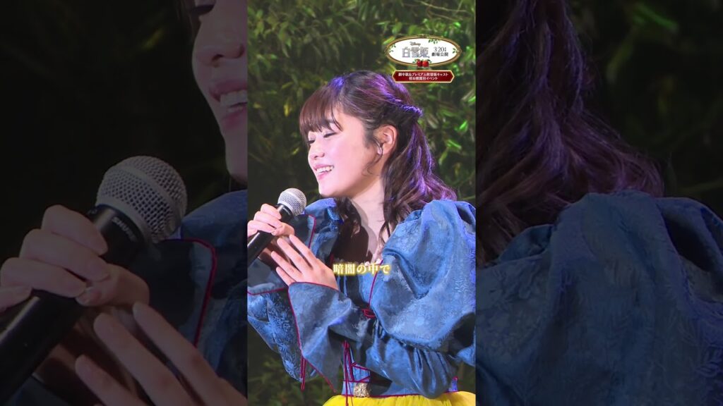 吉柳咲良さんが劇中歌「夢に見る 〜Waiting On A Wish〜」を初披露🎤『白雪姫』3/20公開