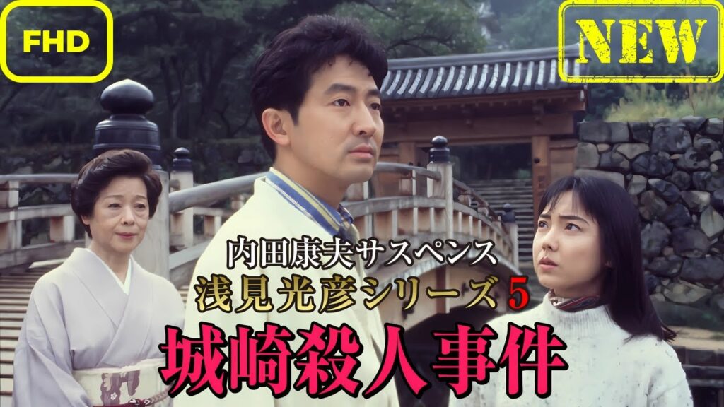 内田康夫サスペンス 浅見光彦シリーズ5 城崎殺人事件