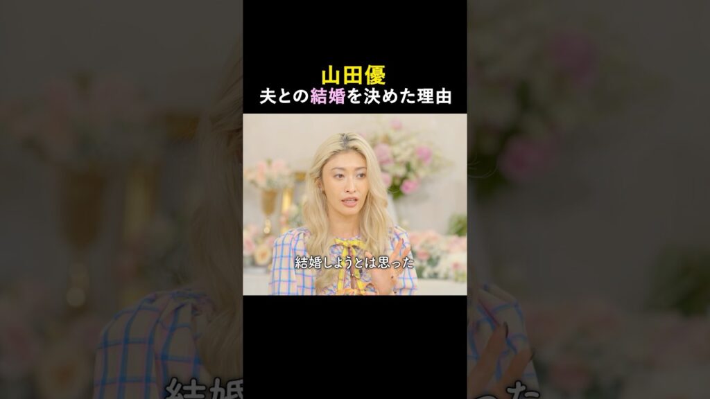 山田優が思う、結婚において大事なこととは? | さよならプロポーズ via スペイン カップルたちの最終決断は、7/10㈭20時45分〜アベマで放送📺 山田優が思う、結婚において大事なこととは? | さよならプロポーズ via スペイン カップルたちの最終決断は、7/10㈭20時45分〜アベマで放送📺