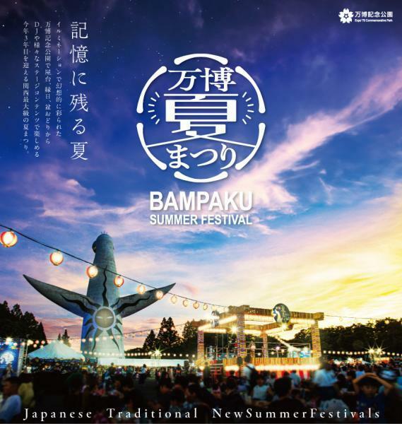 万博夏まつり2025 | ぴあエンタメ情報