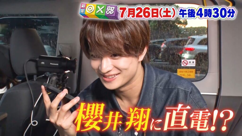 7月26日(土)午後4時30分放送「櫻井翔に緊急電話！？浮所＆那須の一筆啓上」相葉◎×部/フジテレビ公式