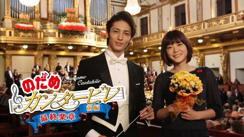 【のだめカンタービレ最終楽章・前編】上野樹里×玉木宏｜ヨーロッパで響く愛と音楽のハーモニー【映画2009年】