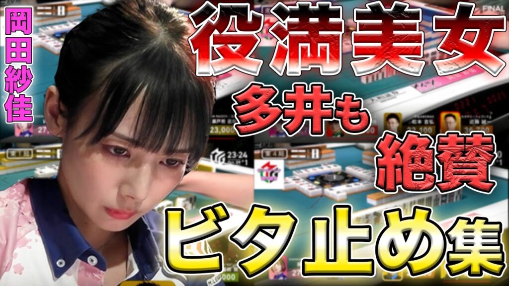 【岡田紗佳】おかぴのビタ止めまとめ①【Mリーグ】