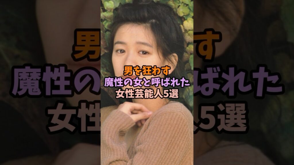 男を狂わす魔性の女と呼ばれた女性芸能人5選#女性芸能人#雑学#魔性