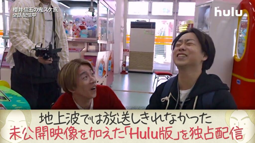 【#櫻井信五の鬼スケ旅👹】#村上信五 の“持ってる男”っぷりに #櫻井翔 も思わず感嘆💬「芸能人だわ…！」『Hulu未公開シーン特別版 #6』独占配信スタート