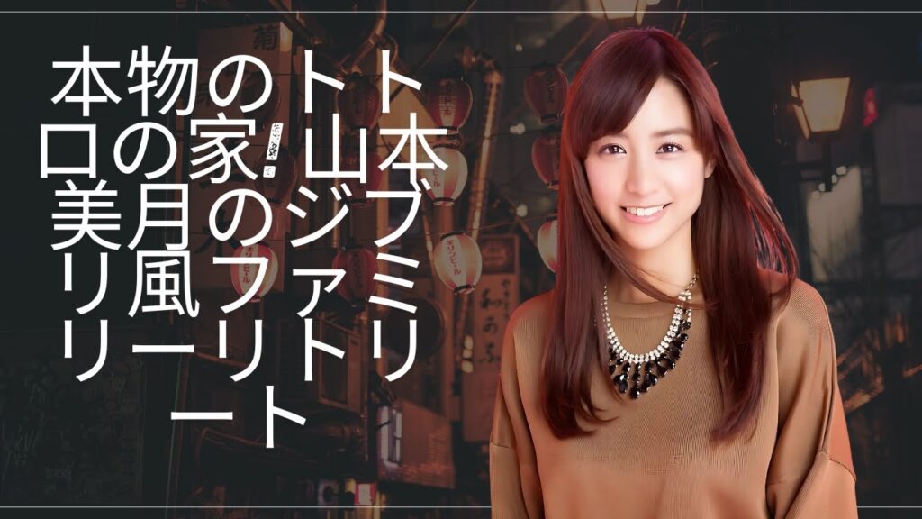 本物のトトロの世界!? 😍 山本美月の魔法のような家族の隠れ家 #enewsjapan