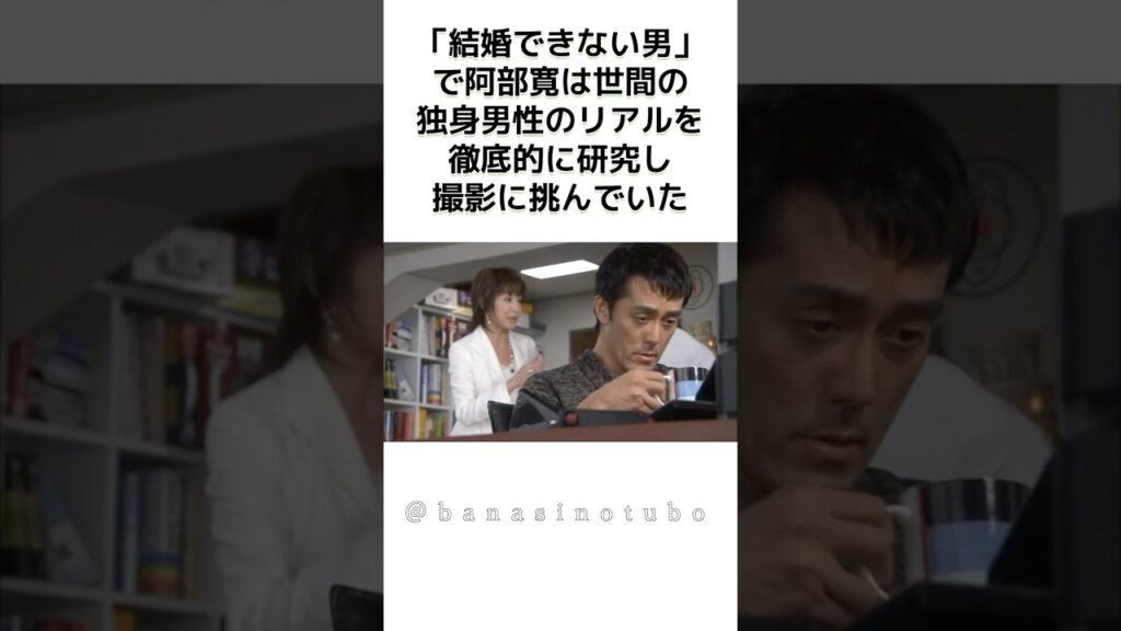 「結婚できない男」で阿部寛は独身男性を徹底的に研究した #結婚できない男  #shorts  #阿部寛 #独身 #結婚できない男 ドラマ