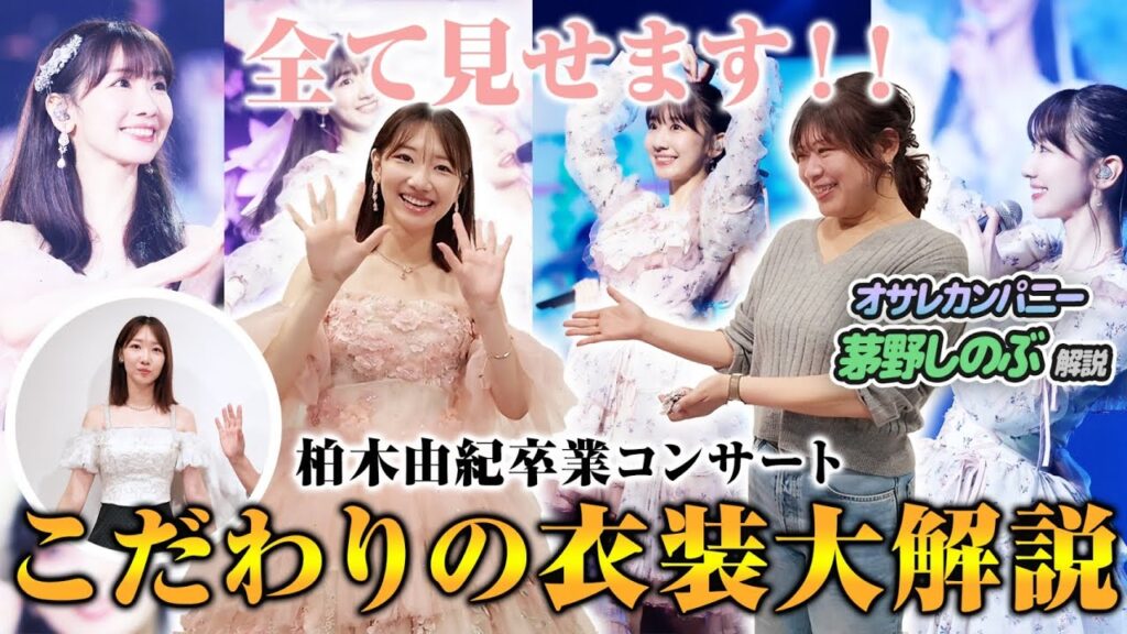 【衣装】AKB48卒業コンサートの衣装を解説！！！