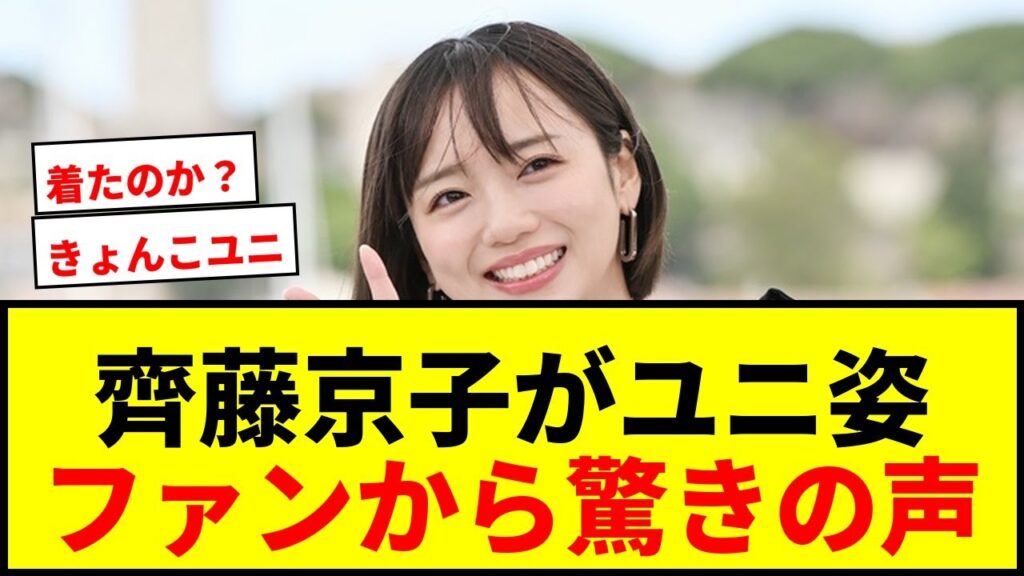 【話題】元日向坂46齊藤京子がJクラブユニ姿に！キョコロヒーでJリーグ魅力紹介！