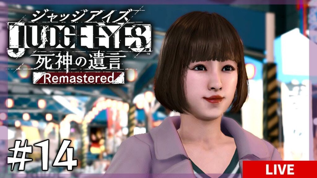 【ジャッジアイズ #14】さなちゃん探して三千里！恒例の迷子回です（たぶん）西東の事務所ドコー！？【JUDGE EYES：死神の遺言Remastered】
