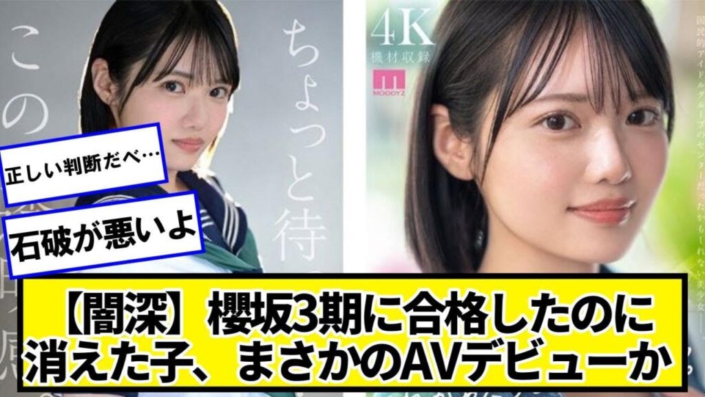 櫻坂3期に合格したのに消えた女の子、まさかのデビューかwwwww【ネットの反応】#美女bra 櫻坂3期に合格したのに消えた女の子、まさかのデビューかwwwww【ネットの反応】#美女bra