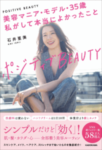 Amazon売れ筋ランキング／本（新刊・予約）／スキンケア部門 第1位※ 『ポジティブBEAUTY 美容マニア・モデル・35歳　私がして本当によかったこと』刊行 | 商品・サービストピックス