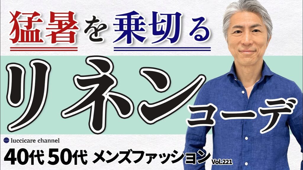【40代 50代 メンズファッション】猛暑を乗り切る リネンスタイル コーディネートしてみました