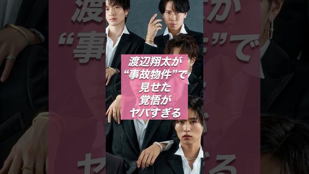 渡辺翔太が“事故物件”で見せた覚悟がヤバすぎる【ジャニーズ・STARTO】