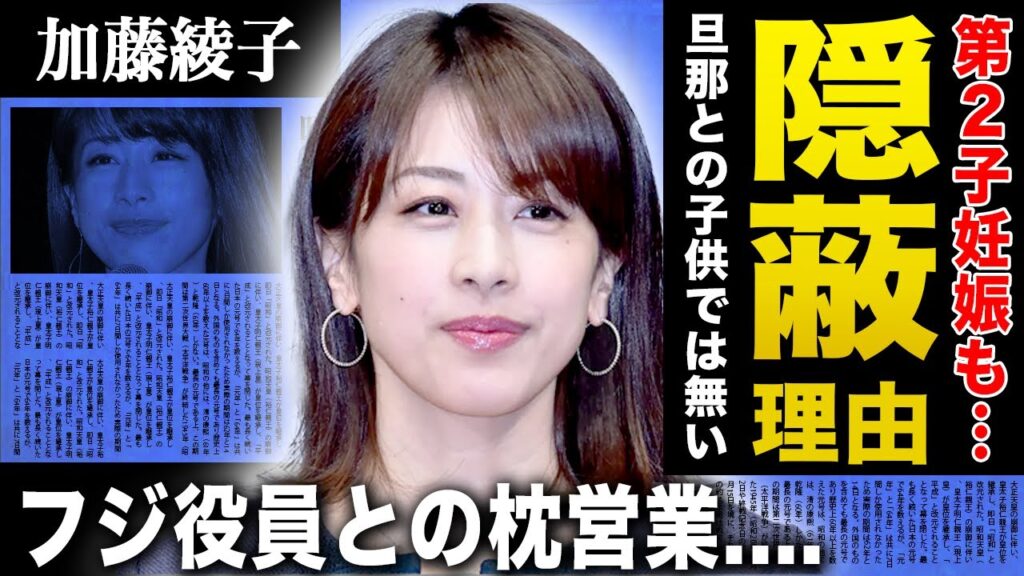 【衝撃】加藤綾子が第2子の妊娠を隠蔽した理由…大きなお腹で買い物している画像が流出…フジテレビを退社した本当の理由は役員からの終わらない性加害だった…局での強制的な時間外労働で鬱病となった過去がヤバい 【衝撃】加藤綾子が第2子の妊娠を隠蔽した理由…大きなお腹で買い物している画像が流出…フジテレビを退社した本当の理由は役員からの終わらない性加害だった…局での強制的な時間外労働で鬱病となった過去がヤバい