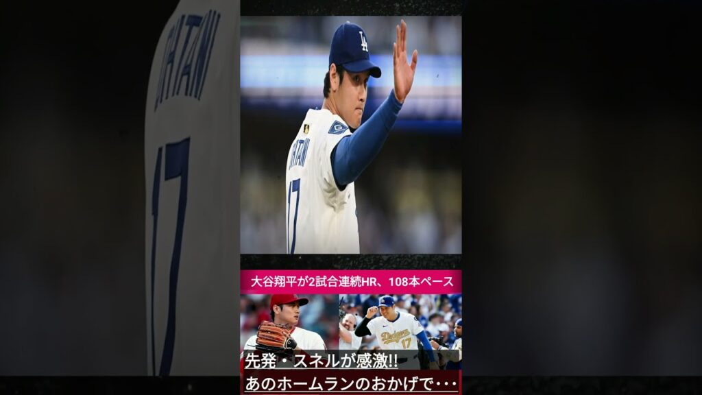 【衝撃】2試合連続HRの大谷翔平に現地メディア騒然!「このまま108本ペース!?」スネル&テオスカーも感謝の嵐【MLB海外の反応】 1 #プロ#hazratalinefarmayaqayamatki 【衝撃】2試合連続HRの大谷翔平に現地メディア騒然!「このまま108本ペース!?」スネル&テオスカーも感謝の嵐【MLB海外の反応】 1 #プロ#hazratalinefarmayaqayamatki