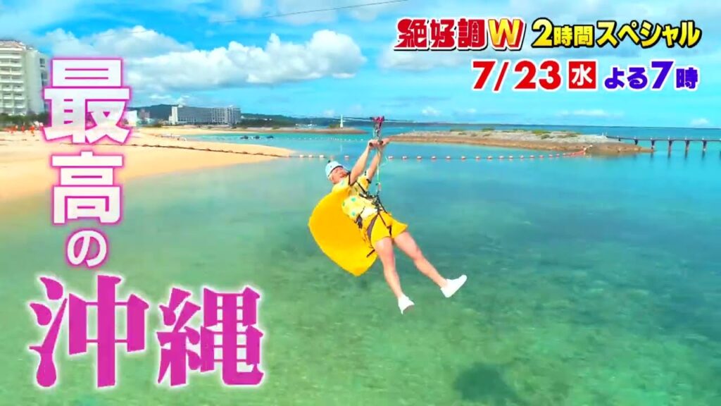 【絶好調W 7/23(水)予告】夏休みだよ！2時間旅スペシャル！沖縄＆北海道のグルメ！絶景海レジャー関西万博で世界旅行！みやぞんは復活のとじま水族館へ #みやぞん #石川 #金沢 #MRO北陸放送