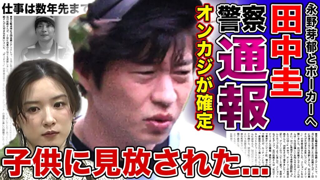 【衝撃】田中圭と共に永野芽郁がポーカーに行っていた真相…オンラインカジノ発覚で警察に通報された現在に驚きを隠せない！二股不倫騒動で干された人気女優が数年は仕事がない末路…子供に見放された現在に驚愕！