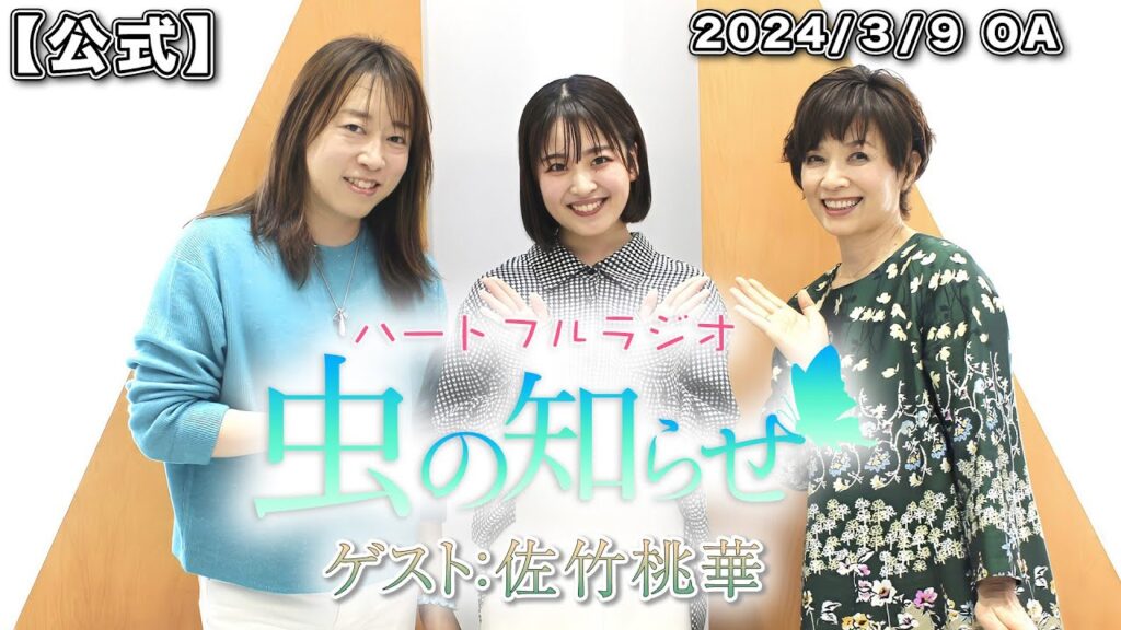【並木良和・榊原郁恵】ハートフルラジオ虫の知らせ：佐竹桃華 2024/3/9　【ノーカット版】