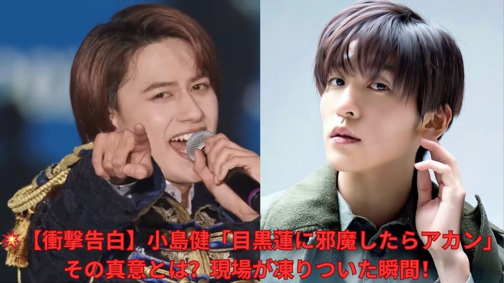 💥【衝撃告白】小島健「目黒蓮に邪魔したらアカン」その真意とは?現場が凍りついた瞬間! 💥【衝撃告白】小島健「目黒蓮に邪魔したらアカン」その真意とは?現場が凍りついた瞬間!