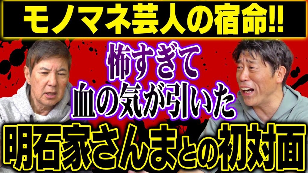 【本音告白】本人との対面は生きた心地がしない！原口あきまさが語る明石家さんまとの初対面がヤバすぎた!
