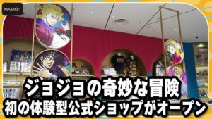 【THE★JOJO WORLD】「ジョジョの奇妙な冒険」初の体験型公式ショップが7月24日にオープン　“奇妙な冒険”を体験　“時が止まる”演出も