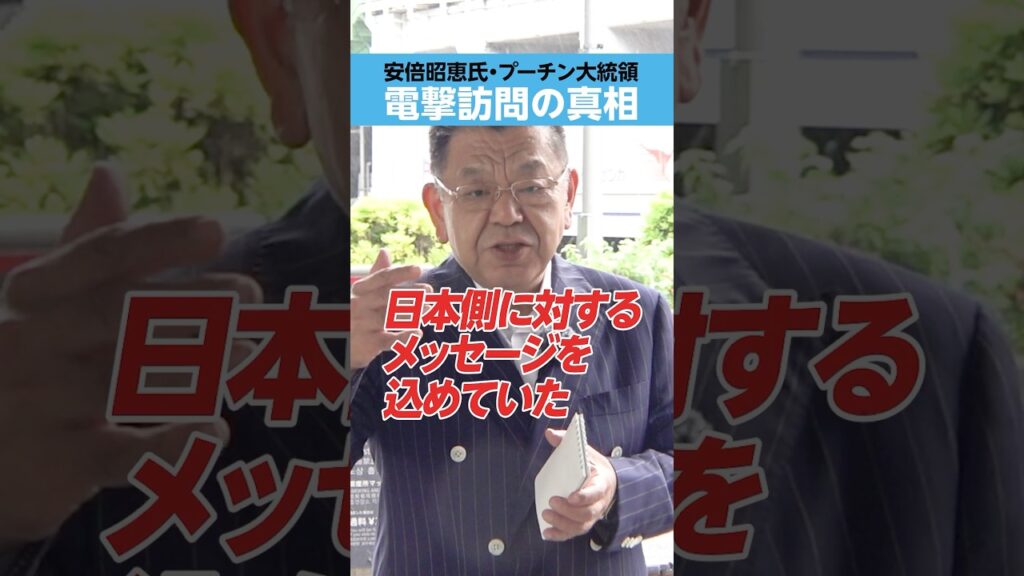 【安倍昭恵氏・プーチン大統領】電撃訪問の真相